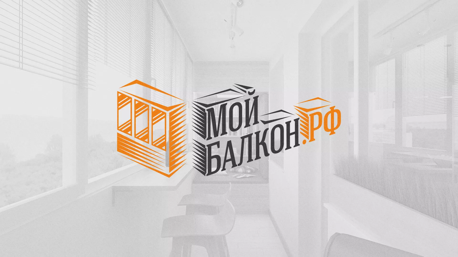 Разработка сайта для компании «Мой балкон» в Железногорске-Илимском